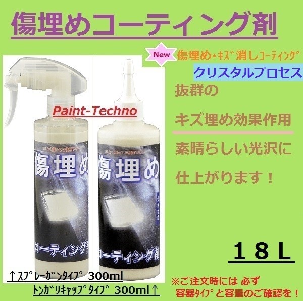 ご注文で当日配送 クリスタルプロセス 傷埋めコーティング剤 18L fucoa.cl