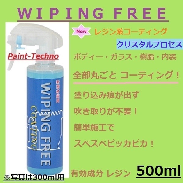 クリスタルプロセス WIPING FREE 500ml ワイピングフリー コーティング 【代引き不可】