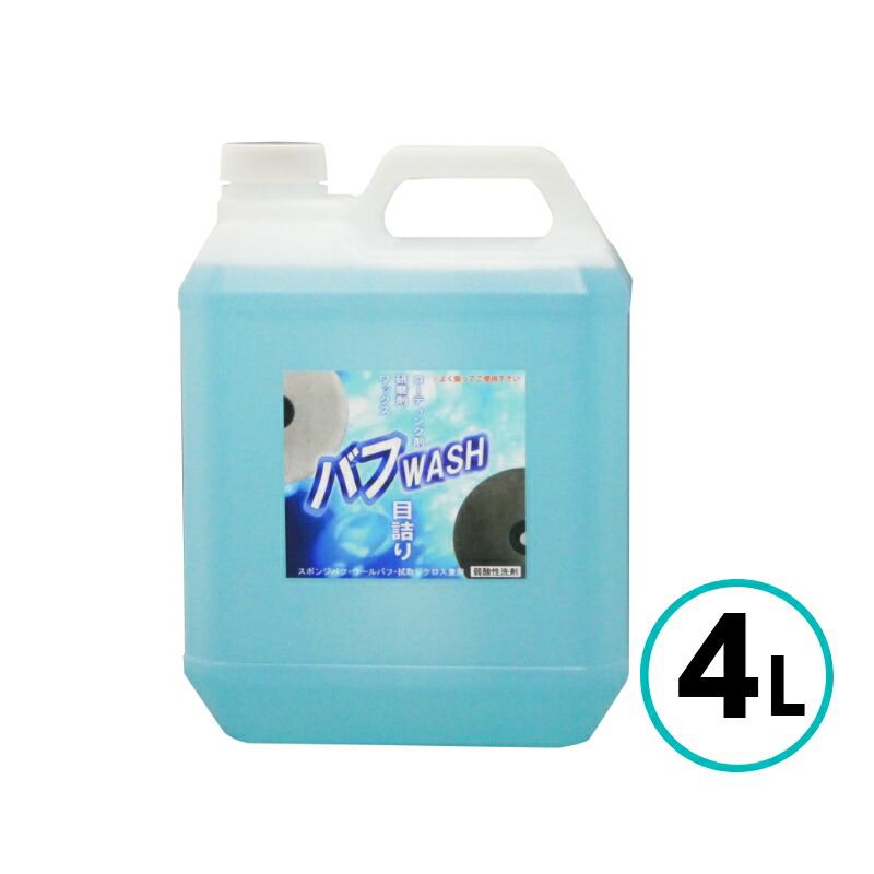クリスタルプロセス バフWASH 4L コーティング剤 研磨剤 ワックス シリコン 分解 クリーナー ウールバフ スポンジバフ 酸性 車 自動車 バイク