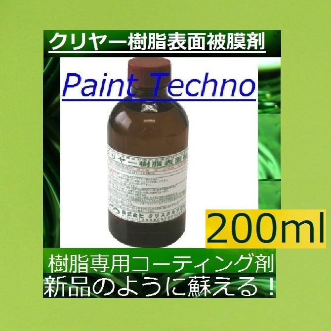 楽天市場】クリスタルプロセス ダイヤモンドコート専用メンテナンス剤 200ml ガラスコーティング専用 : ペイントテクノ楽天市場店