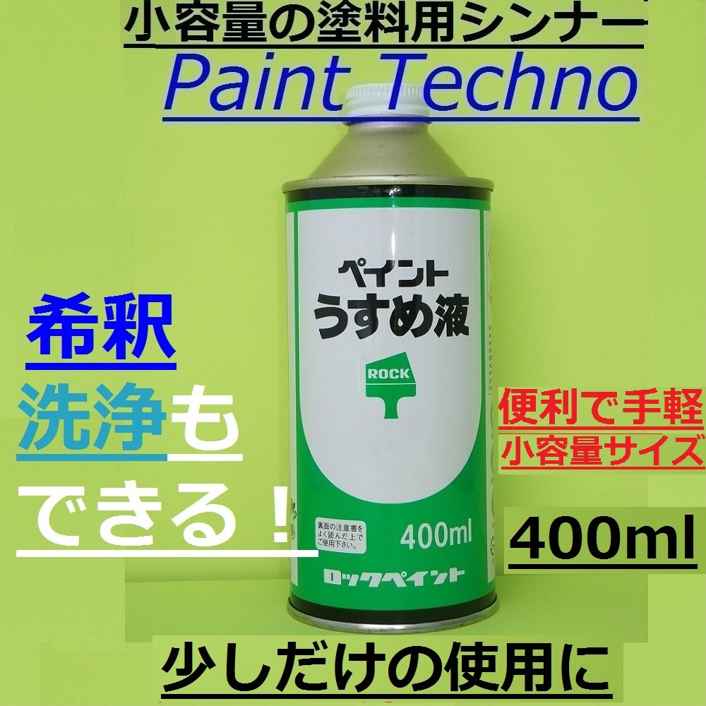 楽天市場】ロックペイント ラッカーうすめ液 ラッカーシンナー 希釈 洗浄 400ml : ペイントテクノ楽天市場店