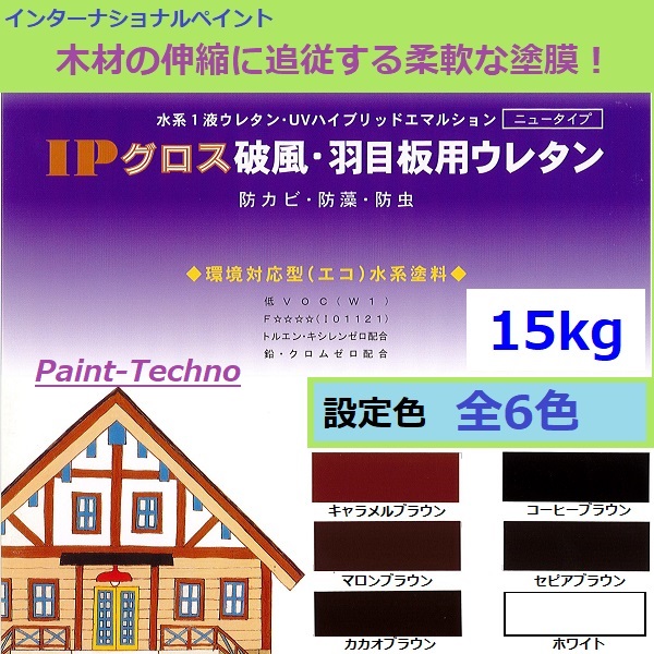 インターナショナルペイント IPグロス破風・羽目板用ウレタン 15kg 水性 木材 防カビ 防藻 防虫 高耐候 高密着 速乾｜ペイントテクノ店