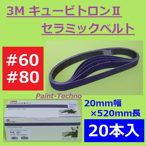 【楽天市場】3M キュービトロンII セラミックベルト 5720 ＃60 ＃80