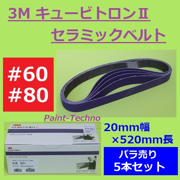 楽天市場】3M キュービトロンII セラミックベルト 5712 ＃60 ＃80 12mm