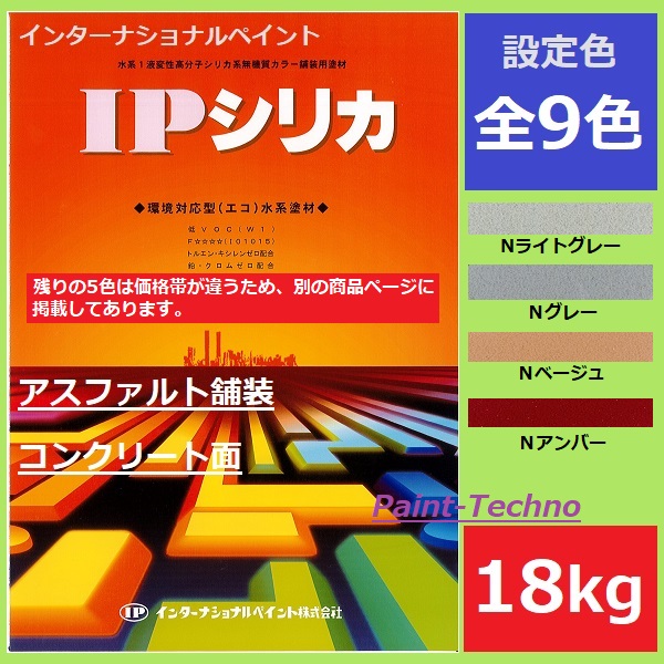 世界的絵の具 IP二酸化ケイ素 18kg N点火装置薄墨色 Ｎ薄墨色 Ｎベージュ Ｎ琥珀色 水溶性 アスファルト 混凝土 床 パーキング場 スウィミングプール片方 庭球厚地の外套 散歩道 骨材 色合い舗装 高耐候 紫外線 へばり着く 耐摩耗 防滑 速乾 耐汚染 混凝土 絵の具 室外