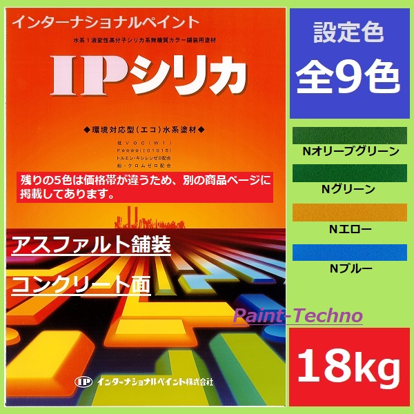 インターナショナルペイント IPシリカ 18kg Nオリーブグリーン Ｎグリーン Ｎエロー Ｎブルー 水性 アスファルト コンクリート 床 駐車場 プールサイド テニスコート 遊歩道 骨材 カラー舗装 高耐候 紫外線 密着 耐摩耗 防滑 速乾 耐汚染 コンクリート 塗料 屋外