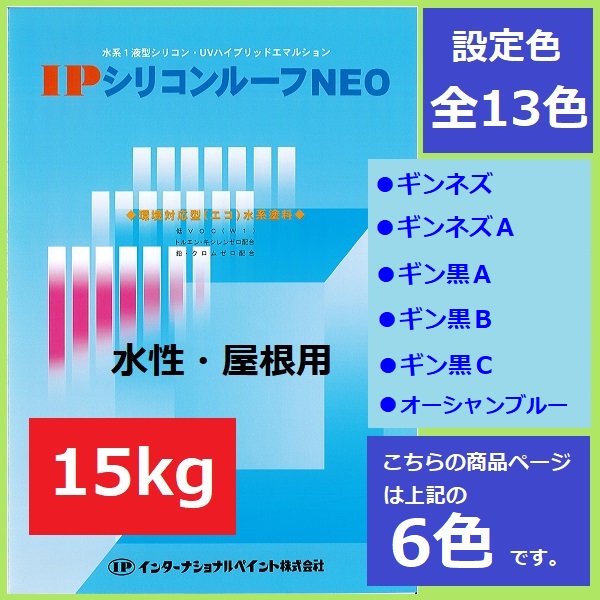インターナショナルペイント IPシリコンルーフNEO 15kg 6色 セメント瓦 スレート波板 カラーベスト 屋根 水性 塗料 耐候性 酸性雨 密着 カチオン系 アスファルトシングル 防藻 光沢保持