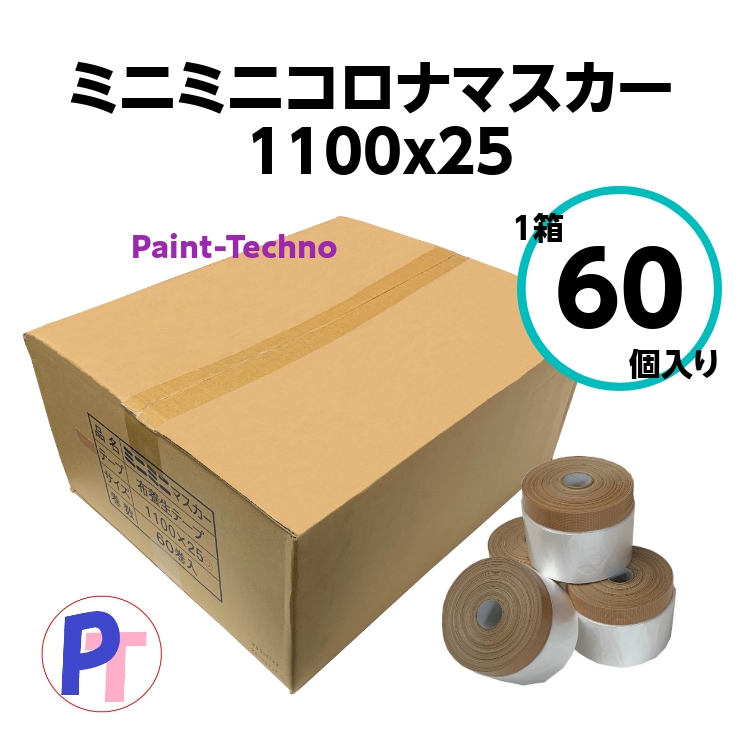 早割クーポン コロナ布マスカー 1100mm×25m茶 仕上幅60ミリ 3箱セット