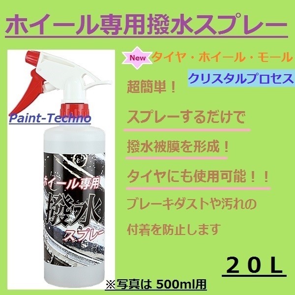 あすつく】 クリスタルプロセス ホイール専用撥水スプレー 20L fucoa.cl