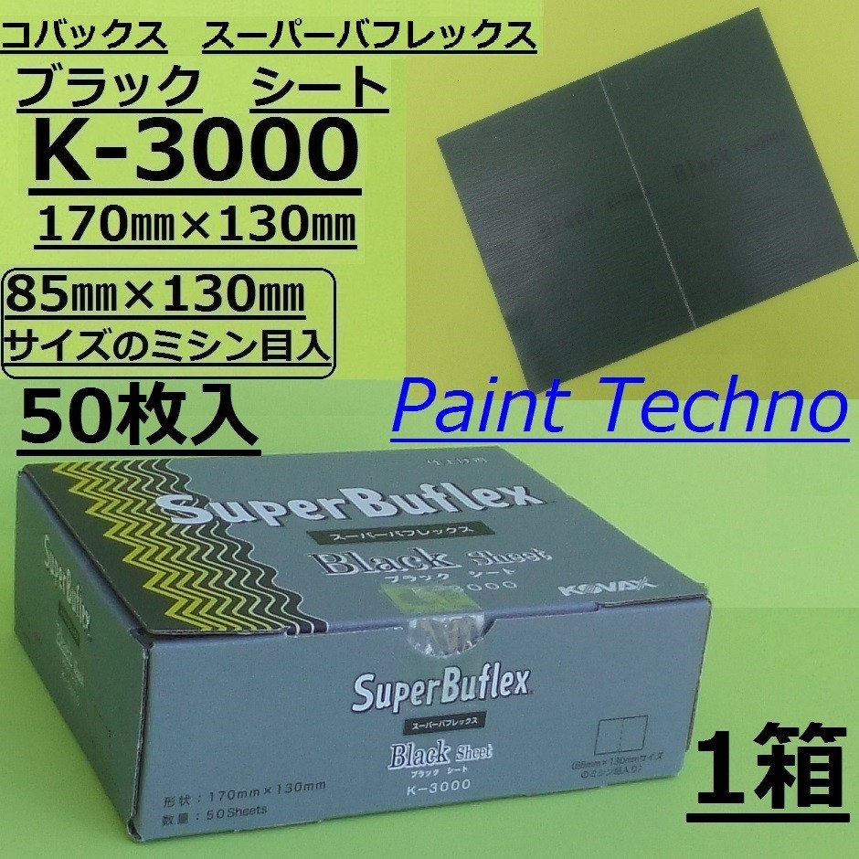 楽天市場】コバックス スーパーバフレックス ブルー シート 170mm×130mm K-2500 バフレックス ペーパー やすり :  ペイントテクノ楽天市場店