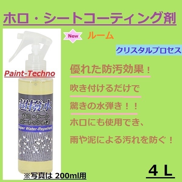 早い者勝ち クリスタルプロセス ホロ シートコーティング剤 4L 車用品