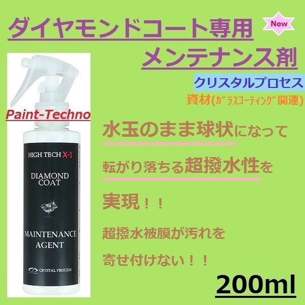 【楽天市場】クリスタルプロセス ハイテクX1ダイヤモンドコート 超撥水 ガラスコーティング 50ml : ペイントテクノ楽天市場店