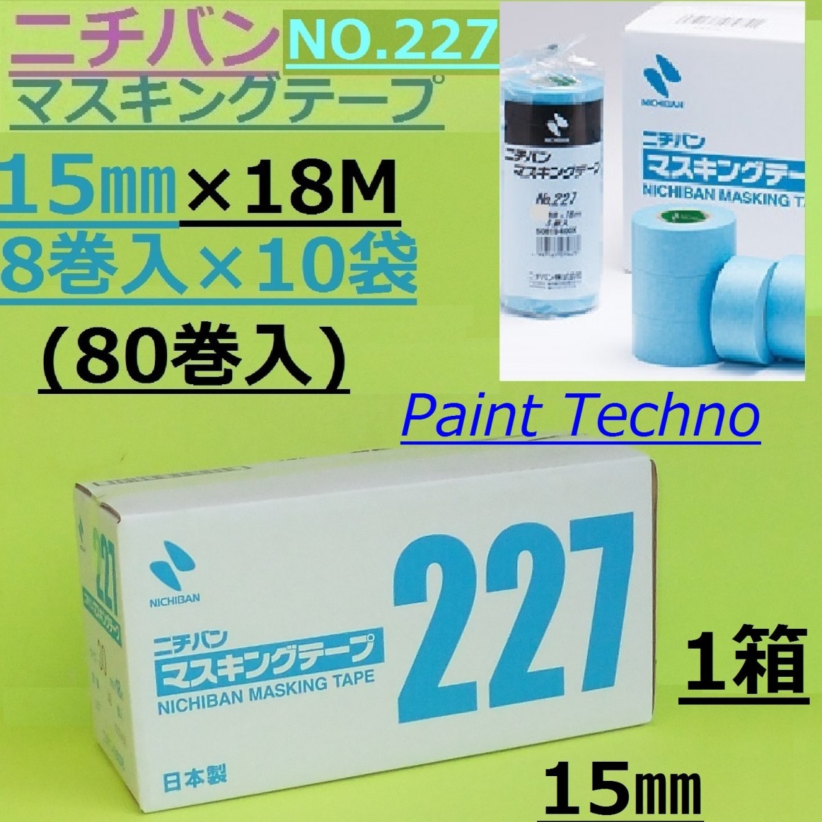 NICHIBAN ニチバン NO,227 15mm×18M 8巻入×10袋 80巻 マスキングテープ 車両 塗装 【高価値】