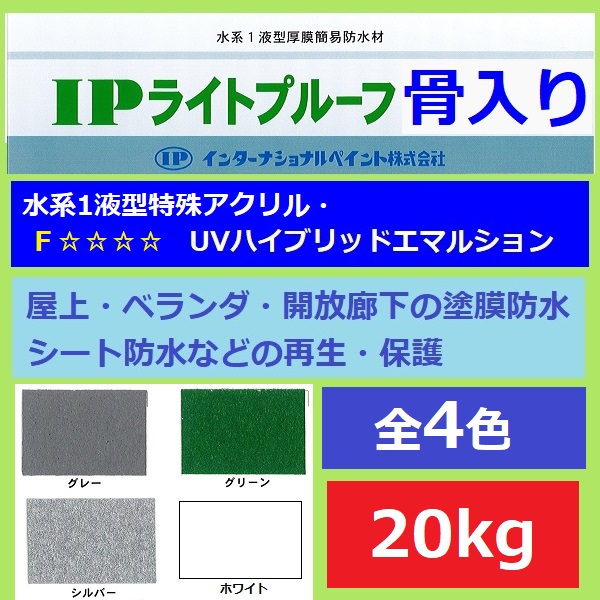 回廊 絵の具 国際的絵の具 IPともし火校正刷り 骨入り口・入口 20kg全4色 ツヤ消し 屋上 開放的歩廊 雨合羽 水溶性 居敷き雨合羽トプコート 延性のある性 飾り気の無い雨合羽 耐水性 耐候性 防滑