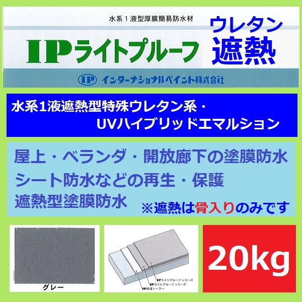 ベランダ 塗料 インターナショナルペイント IPライトプルーフウレタン 遮熱 骨入り 20kg グレー ツヤ消し屋上 開放廊下 防水 水性 シート防水トプコート 柔軟性 簡易防水 耐水性 耐候性 防滑｜ペイントテクノ店