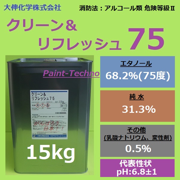 楽天市場 大伸化学 クリーン リフレッシュ75 15kg エタノール 除菌 洗浄送料無料 北海道 沖縄は送料割引 ペイントテクノ楽天市場店