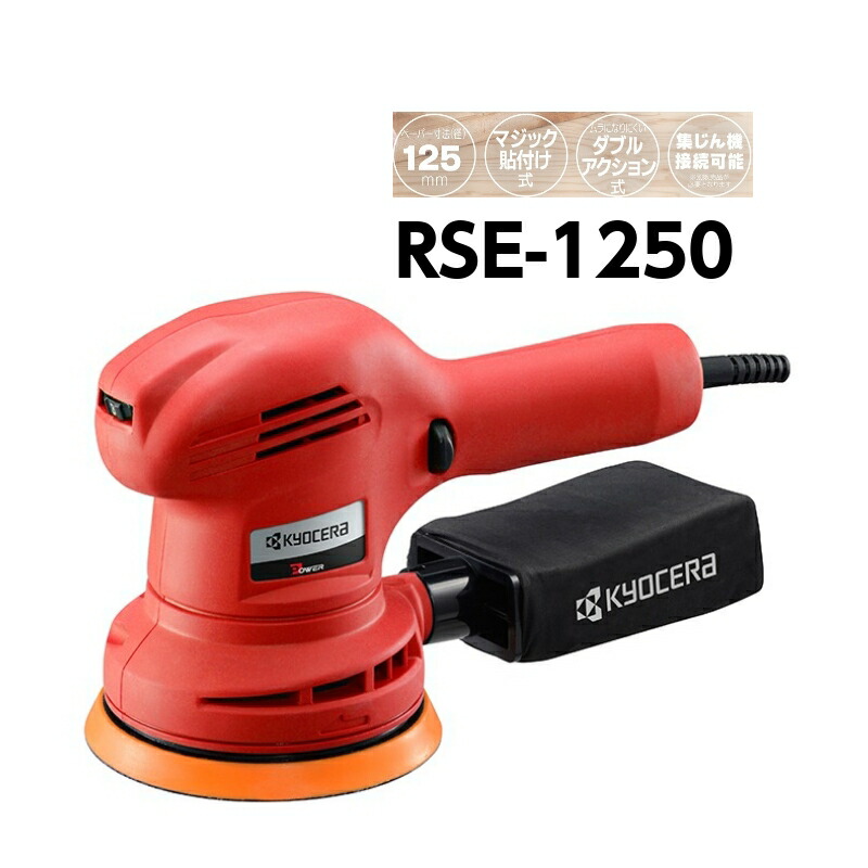 旧リョービ ランダムオービットサンダ・ポリッシャ RSE-1250 楽天市場】京セラ サンダポリッシャー RSE-1250インダストリアル