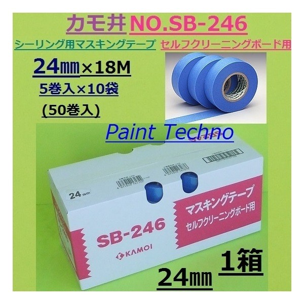 カモ井 NO.SB-246 24mm×18M 5巻入×10袋(50巻) マスキングテープ シーリング セルフクリーニングボード