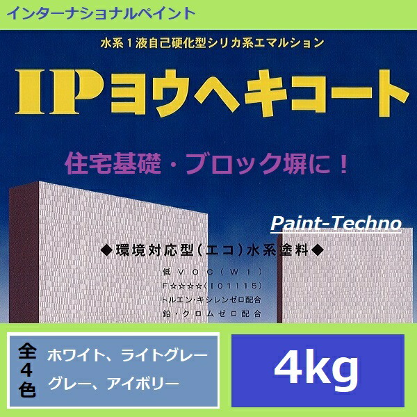 楽天市場】インターナショナルペイント IPヨウヘキコート 20kg (擬石調トップコートは15kg) 水性 ブロック塀 住宅基礎 モルタル  コンクリート : ペイントテクノ楽天市場店