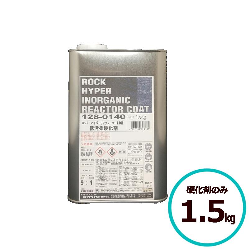 ロックハイパーリアクターコート無機 硬化剤のみ 1.5kg ロックペイント コンクリート モルタル サイディングボード ＡＬＣパネル 鉄部 亜鉛メッキ鋼板 金属｜ペイントテクノ店 9,636円