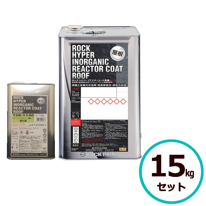 ロックペイント ロックハイパーリアクターコート無機ルーフ 15kgセット 全16色 屋根 屋外 屋根塗料 こげ茶 スレート瓦 セメント瓦 屋根瓦 屋根用塗料 塗装 塗料 建築 鉄部 金属 トタン 瓦棒 超高耐候 超低汚染 外構 戸建て住宅 戸建住宅 集合住宅 マンション アパート 業務用