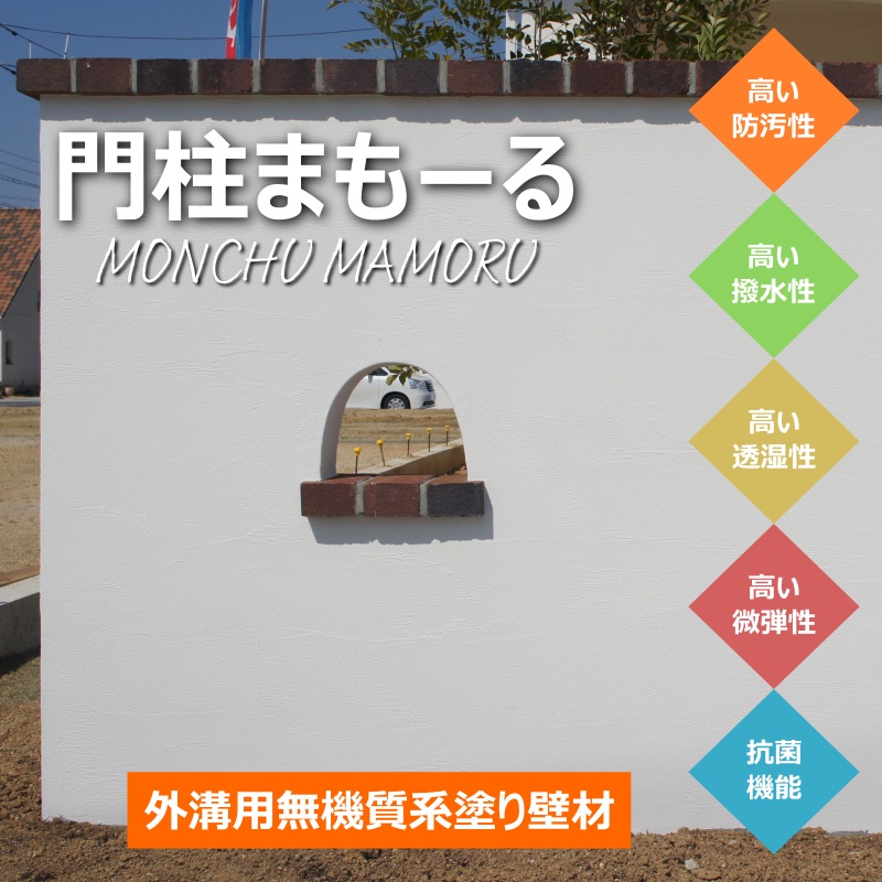 外構用無機質系塗り壁材 門柱まもーる コテタイプ 撥水 防染 透湿 通気 トップコートいらず ツネミ 11kg コンクリート モルタル 塀 住宅 店舗 送料無料