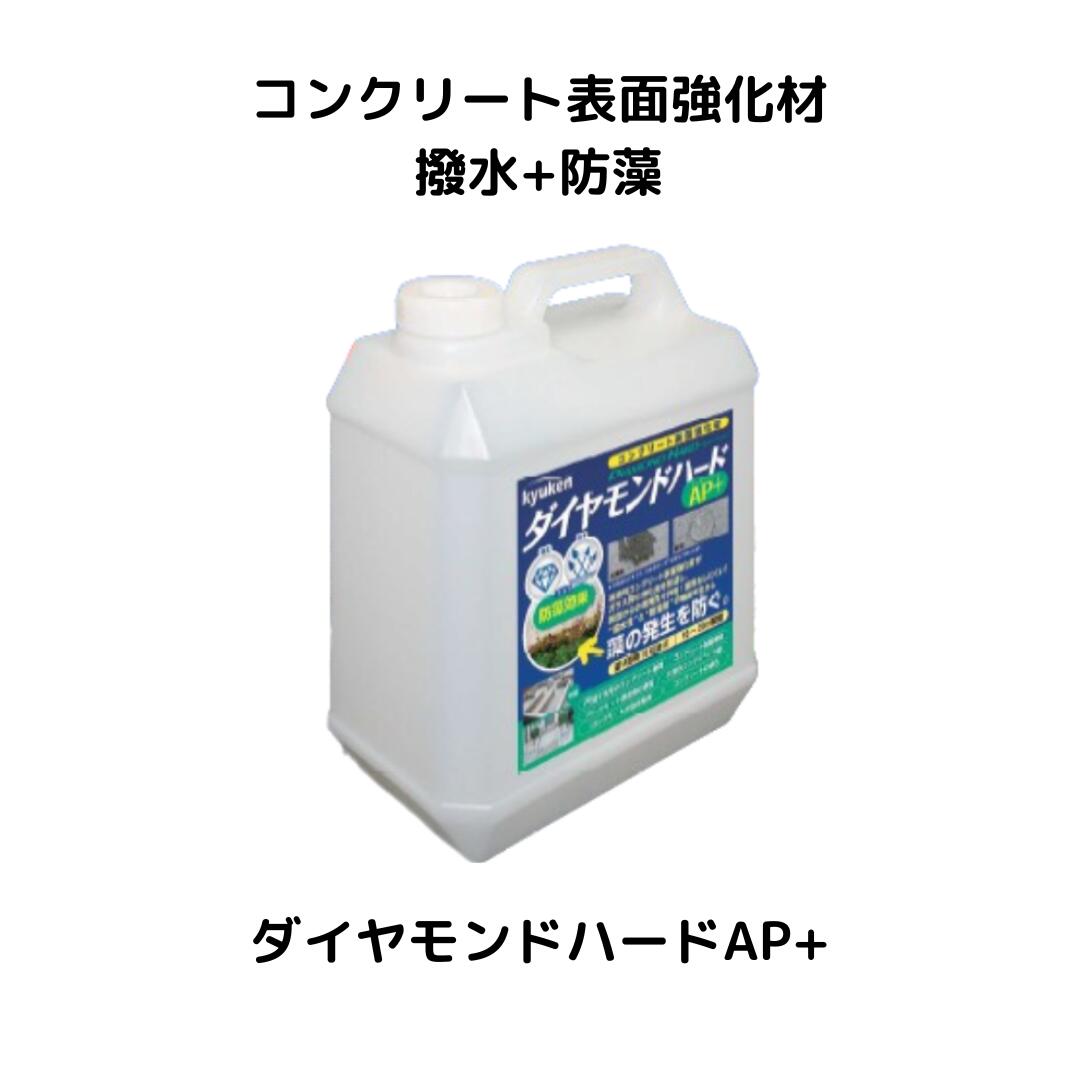 ダイヤモンドハードAP+　コンクリート表面強化材　撥水・防藻効果