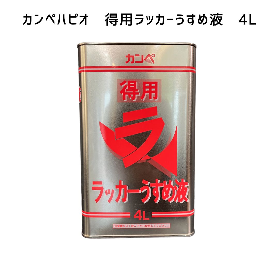 【寸法押さえる即日さし出し】得用漆うすめ液 4L カンペハピオ 漆シンナー ラーシン 洗いもの用シンナー