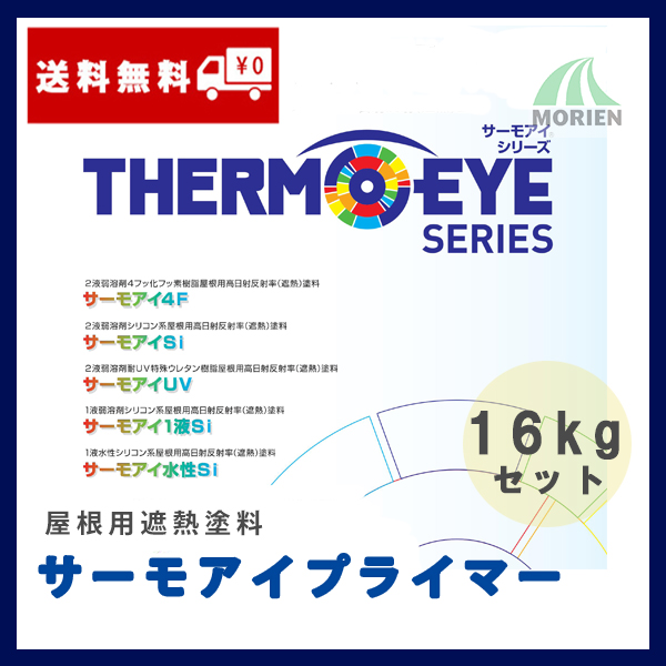 サーモアイプライマー 16kgセット 約89〜100平米 日本ペイント ニッペ 鋼板屋根 遮熱 溶剤 下塗り剤 メーカー直売