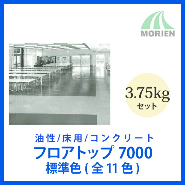 フロアトップ7000 全11色 3.75kgセット(約7～13平米) アトミクス 油性塗料/床用/コンクリート