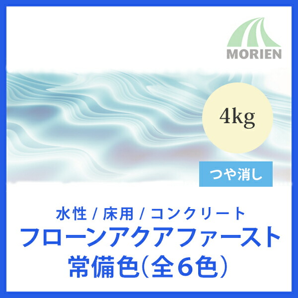 フローンアクアファースト 全6色 ツヤけし 4kg(約13平米) 東日本塗料 水性塗料/床用/コンクリート