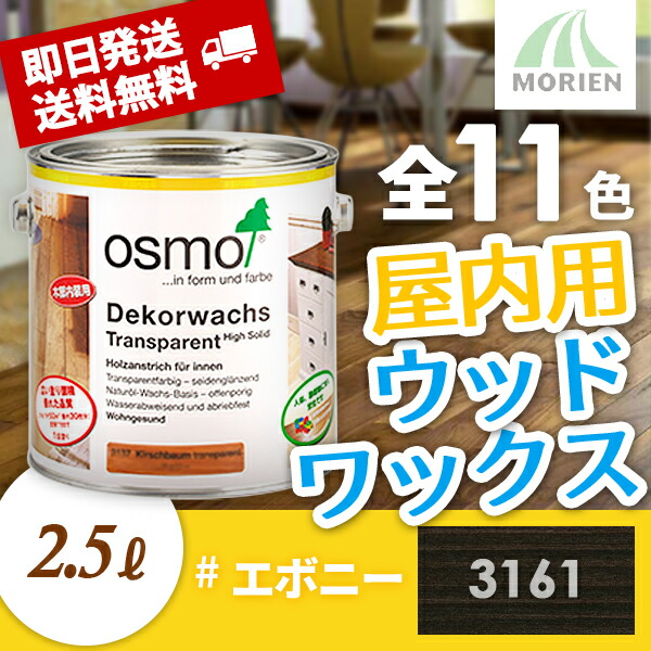 楽天市場 4日時 エントリーでp10倍 おまけ付 オスモカラー ウッドワックス 3161エボニー 2 5l 約50平米分 オスモ エーデル 木部 屋内用 自然塗料 赤ちゃん 安全 塗料 おすも Osmo ペンキ屋モリエン