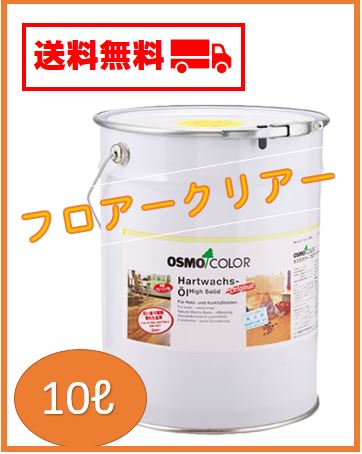 楽天市場】オスモカラー フロアークリアー 3032 3分ツヤ 10L(約120平米