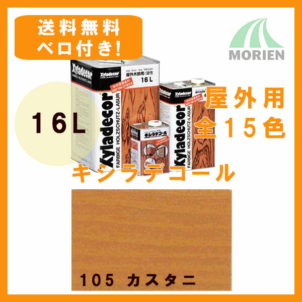 キシラデコール ＃105カスタニ 16L【大阪ガスケミカル株式会社】＊当日