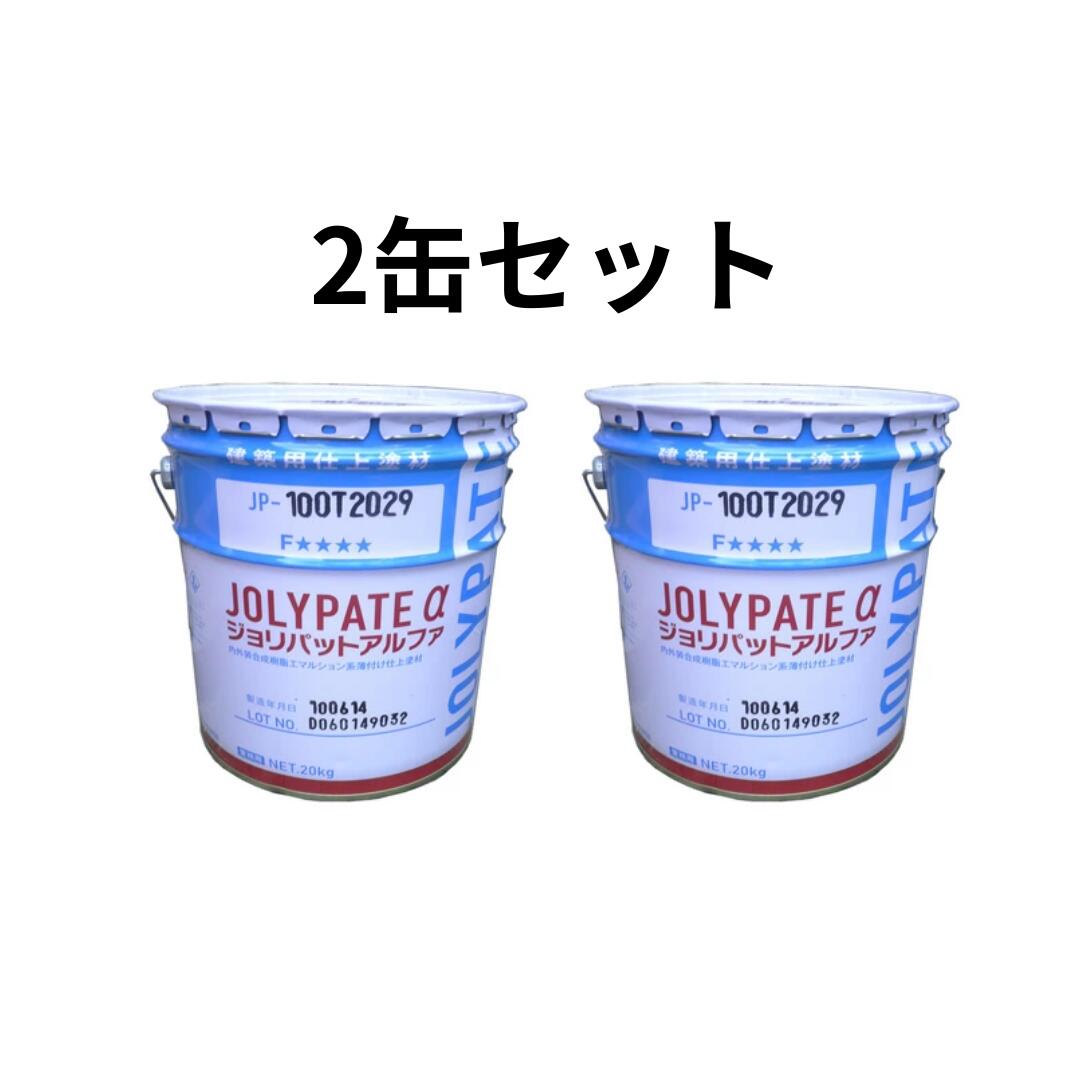 【 まとめ買いでお得！】ジョリパットアルファJP100 全183色 20kg 2缶セット アイカ工業 AICA 意匠性塗料 色見本購入で500円オフ 北海道、沖縄、離島は対象外