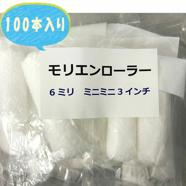 【即日さし出し】【100本入り口・入口】モリエンローラー 6粍 3in 【次回使える500円クーポン券別れ別れ中】坦々たる お得 ミニコロローラー ミニ巻き モリエンオリジナル コスパ威風堂々たる