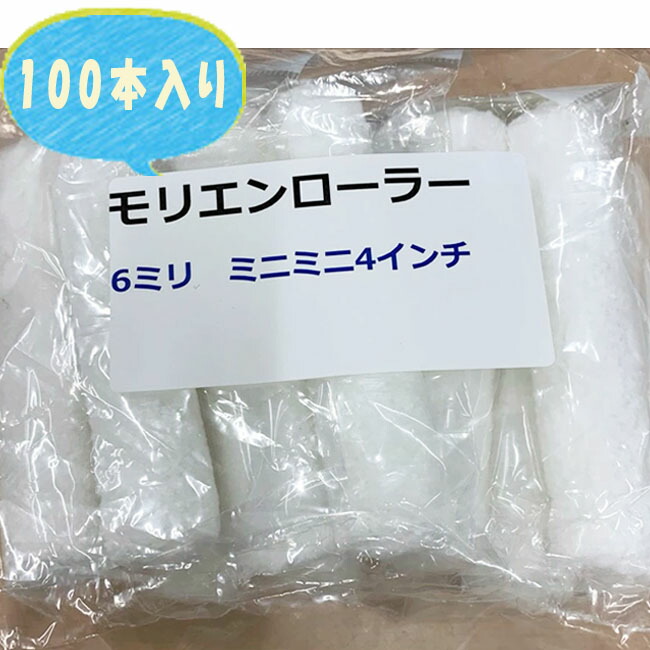 値下げ 祝日 モリエンローラー 6mm 4インチ 安い お得 ミニコロローラー ミニローラー モリエンオリジナル panamaxsystemltd.com panamaxsystemltd.com