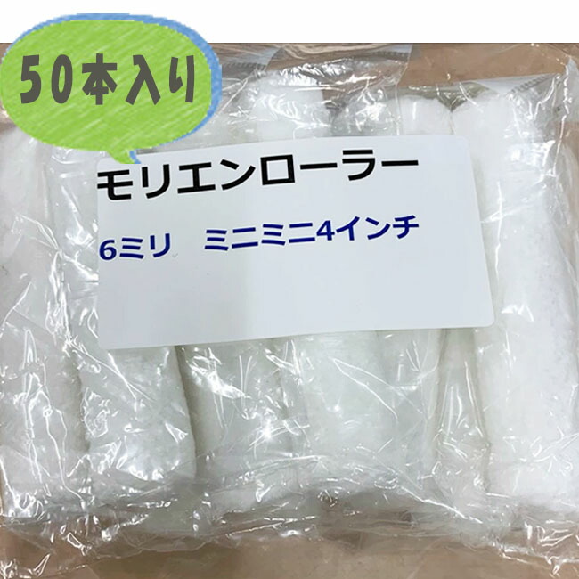 【即日さし出し】【50本入り口・入口】モリエンローラー 6粍 4in  【次回使える200円引き換え証散り散り中】坦坦たる お得 ミニコロローラー ミニ巻き モリエンオリジナル コスパ威風堂々たる