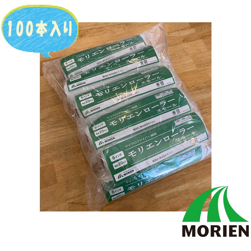【即日出荷】【100本入り】モリエンローラースモール 20mm 6インチ 100本入り【次回使える500円クーポン配布中】 安い お得 スモールローラー 塗装用品 モリエンオリジナル コスパ抜群｜ペンキ屋モリエン