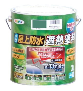 水性屋上防水遮熱塗料 3L(4～5平米分) アサヒペン 水性 コンクリート陸屋根用 ベランダの簡易防水
