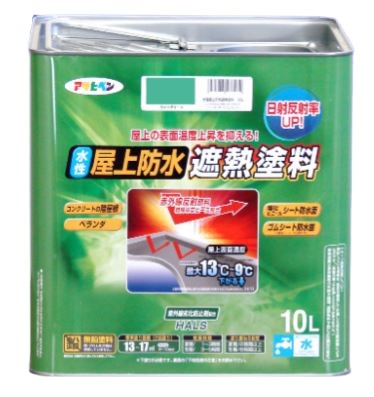 水性屋上防水遮熱塗料 10L(13～17平米分) アサヒペン 水性 コンクリート陸屋根用 ベランダの簡易防