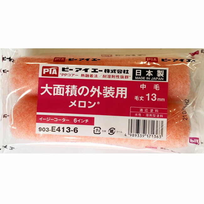【50本入り】メロン 13mm6インチ PIA ローラー 広面積　スタッコ　外壁