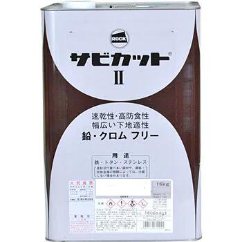 サビカット II ホワイト 16L br>061-1542 サビカット2 ホワイト 16Kg/缶<br> | 取扱メーカー