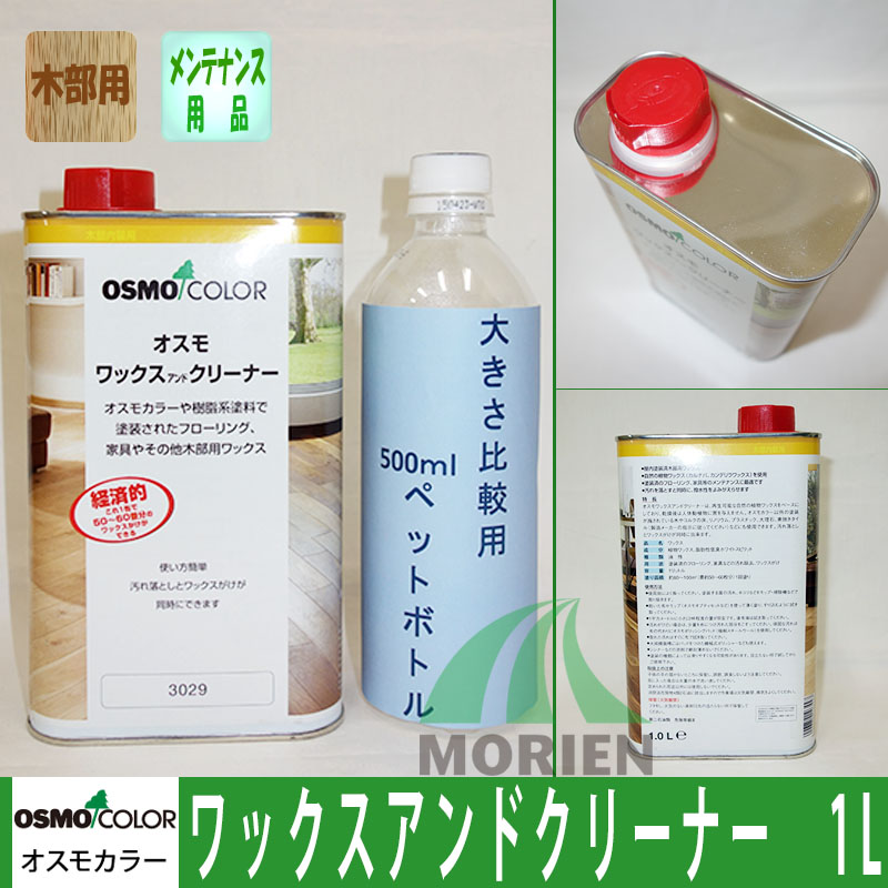 5月光はエントリーでp10倍 即日差しだす オスモカラー 蝋 クレンザー ワックスアンドクリーナー 1l 木部 屋内フロア用 維持産物 フローリング ワックス 床 ワックス Cannes Encheres Com