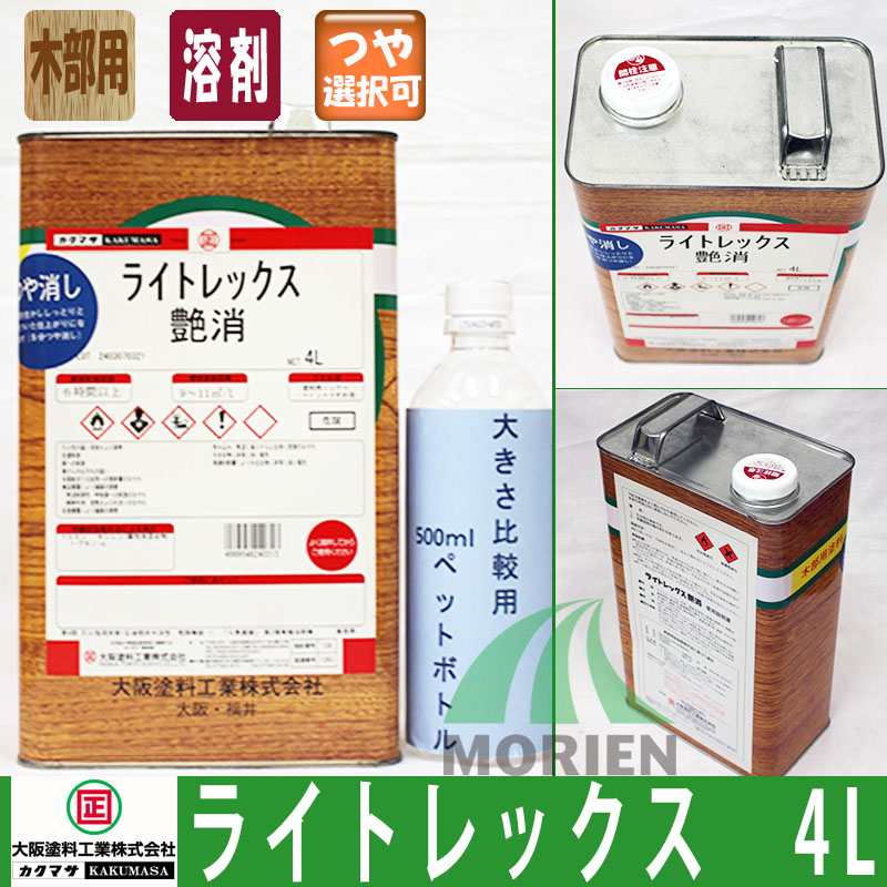ライトレックス 乳赤銅色 艶消し 4L(約36～45平米分) 大阪えの具加工 溶解剤