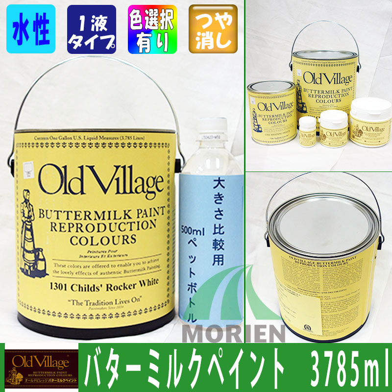 バターミルクペイント 床 全23色 ツヤけし 3785ml 約25平米分 Old Village オールドビレッジ Village オールドビレッジ Buttermilk Paint 水性 多用途 自然塗料 Diy クラフト リメイク 赤ちゃんにも安心 安全な水性ペンキ ペンキ屋モリエン 送料無料 離島 一部地域