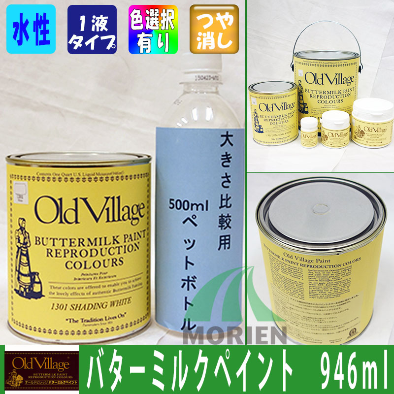 【楽天市場】バターミルクペイント 全23色 ツヤけし 946ml(約6平米分) Old Village(オールドビレッジ