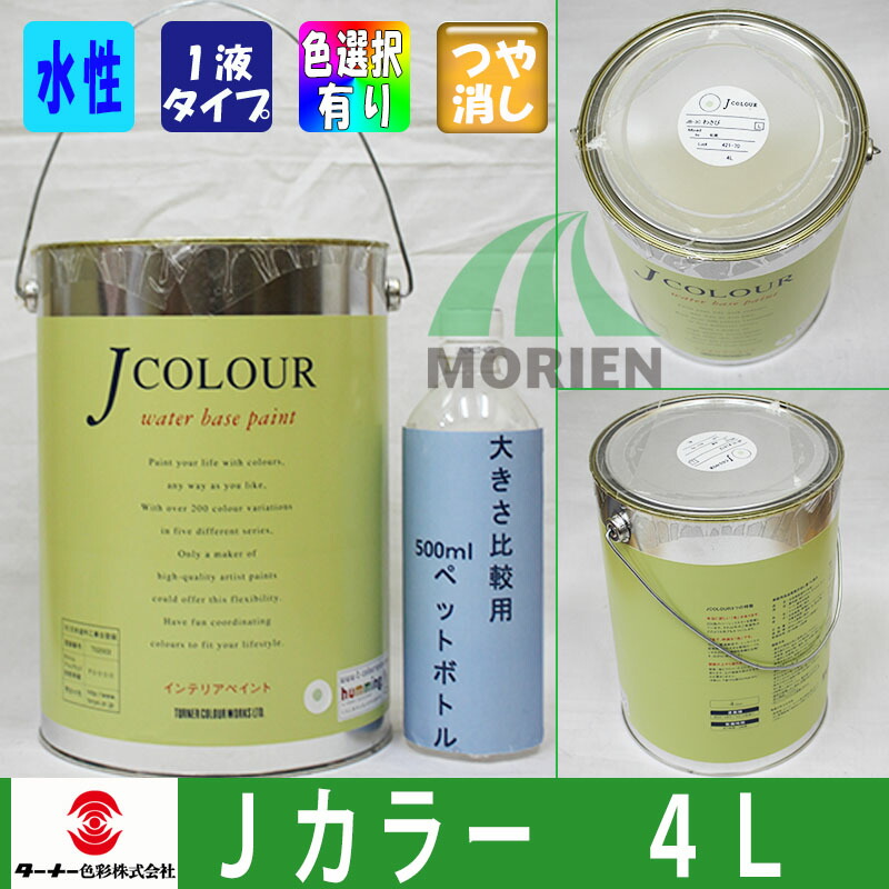 楽天市場 ｊｃｏｌｏｕｒ ｊカラー 伝統色暖色系色内部用水性ペンキ4ｌ ターナー色彩 壁紙の上から塗れる低ｖｏｃの塗料 艶消 ペンキ マット ペンキ屋モリエン