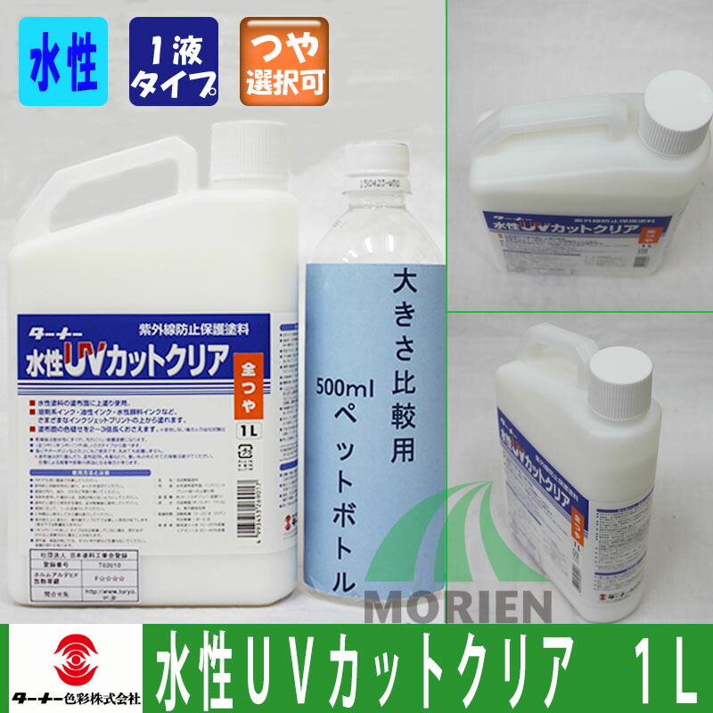 楽天市場 水性ｕｖカットクリア 1l 色褪せ防止 耐水性強化 保護クリヤー 塗料販売 ペンキ屋モリエン