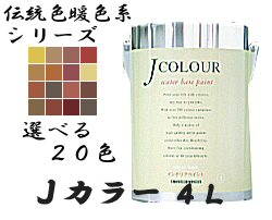 楽天市場 ｊｃｏｌｏｕｒ ｊカラー 伝統色暖色系色内部用水性ペンキ4ｌ ターナー色彩 壁紙の上から塗れる低ｖｏｃの塗料 艶消 ペンキ マット ペンキ屋モリエン